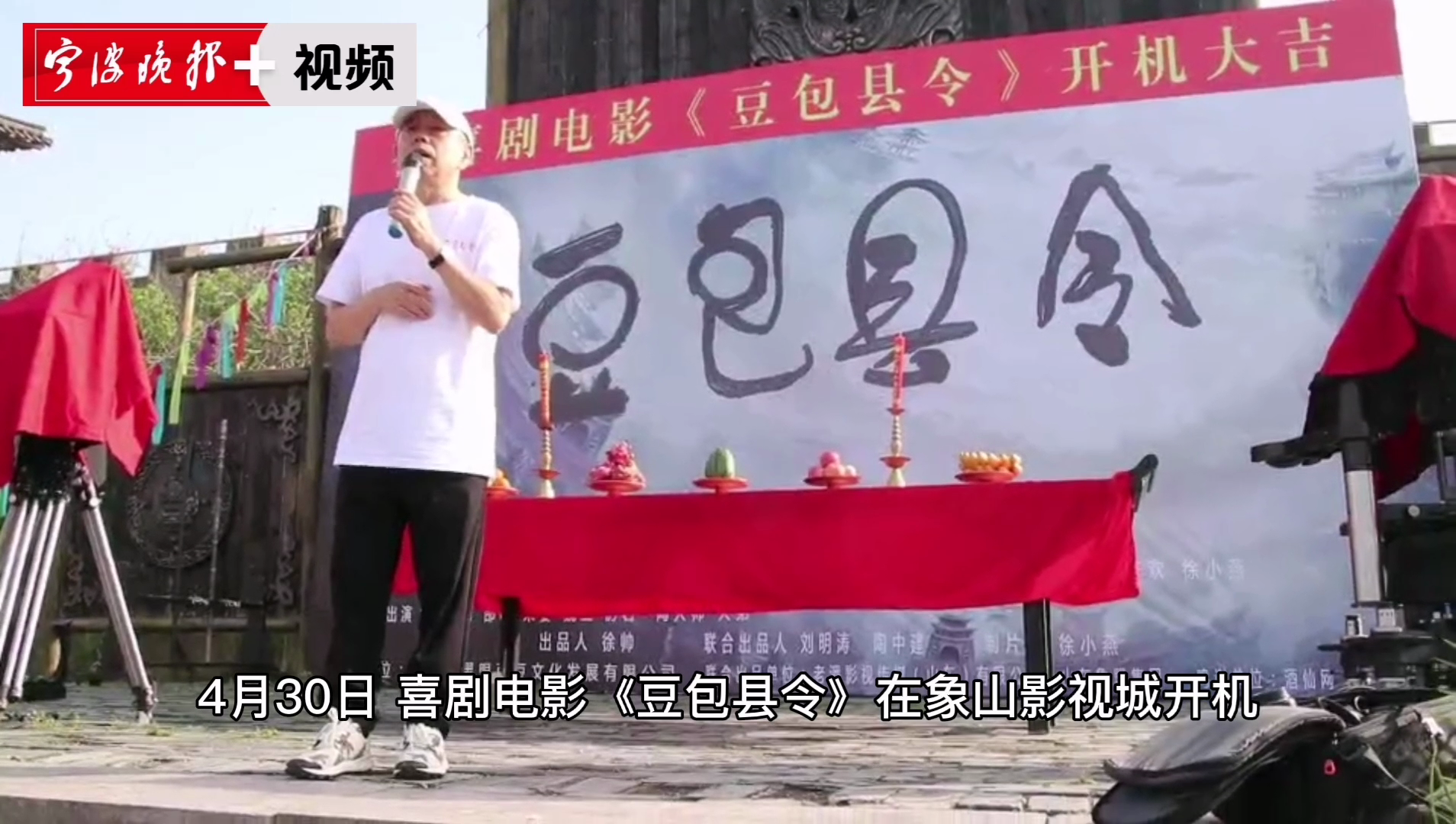 喜剧电影豆包县令象山开机潘长江说回家了