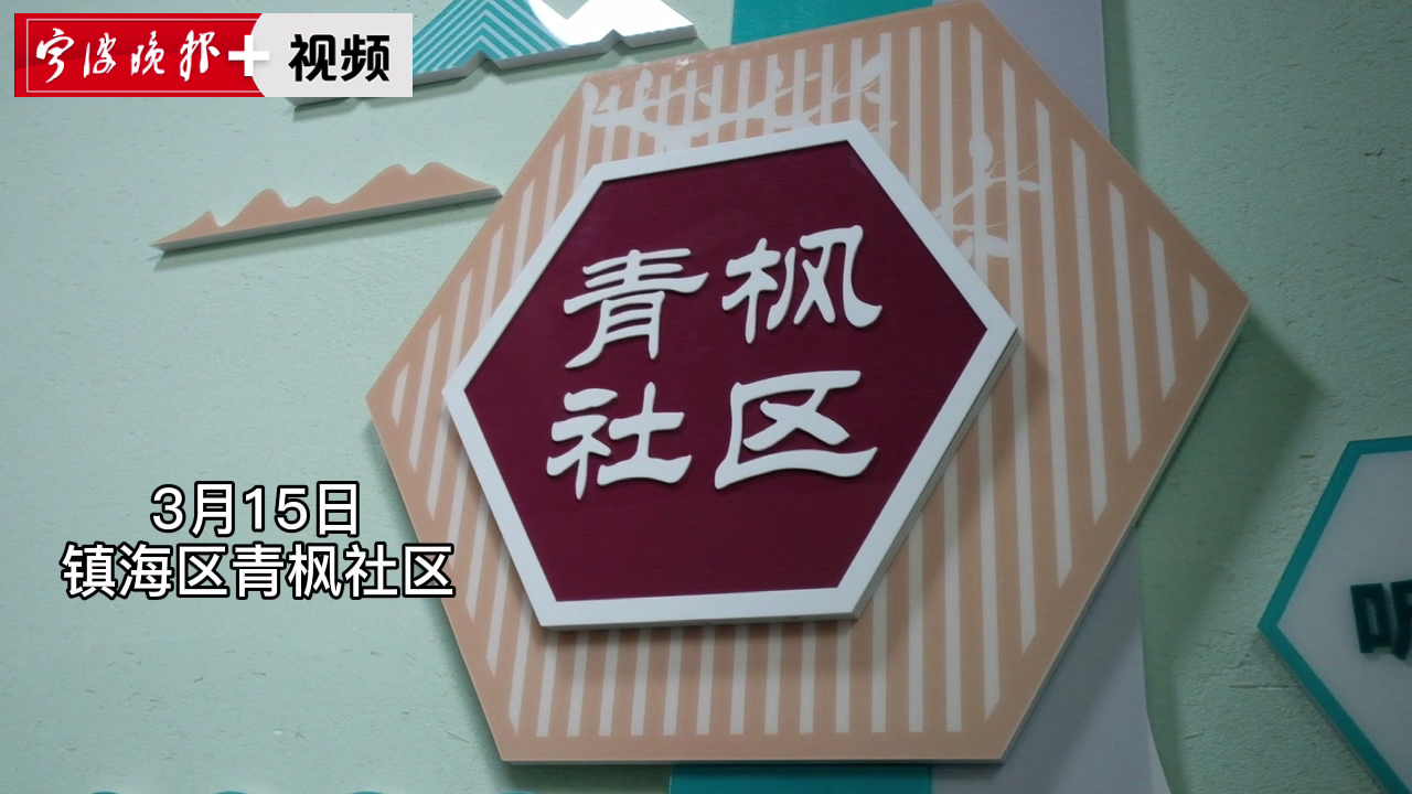 一口气建了3个居民说事点镇海这个拆迁安置社区通过讲大道快速转型