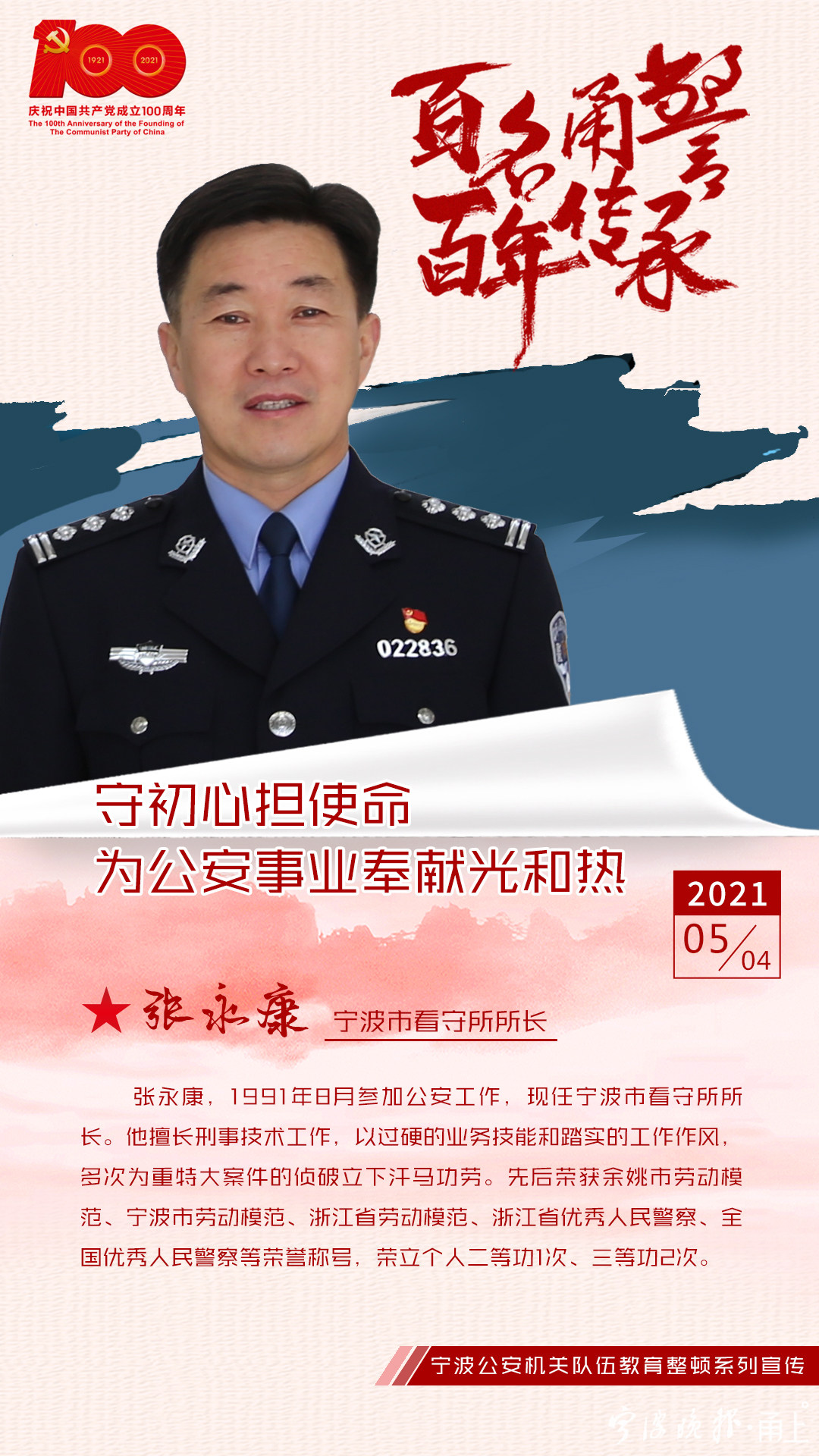 【百年传承·百名甬警话初心】(14)张永康:一个春节连破两起命案,没有