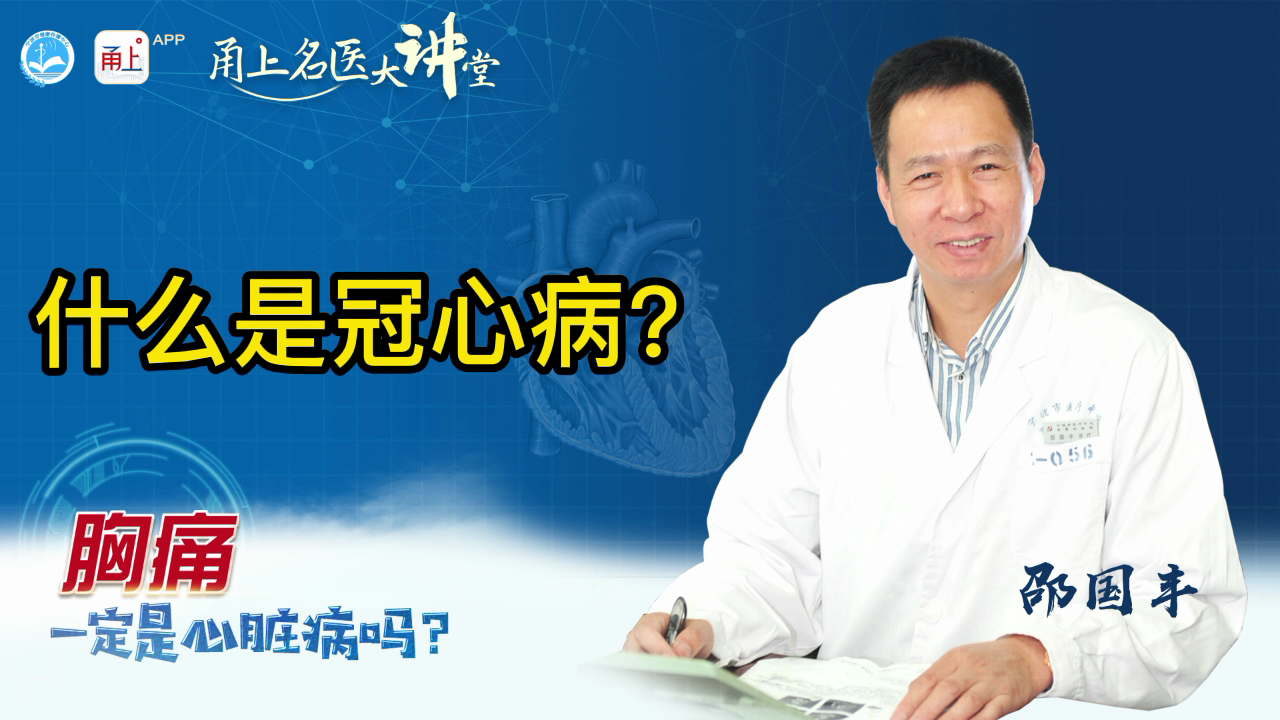 胸痛一定是心脏病吗心胸外科专家邵国丰做客甬上名医大讲堂聊心事