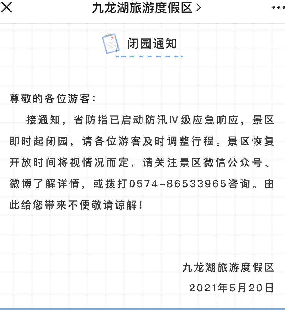 区发布公告"接通知,省防指已启动防汛Ⅳ级应急响应,景区即时起闭园