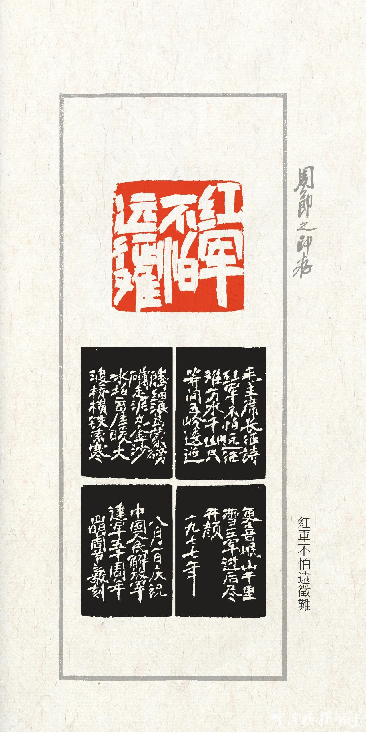 翰墨千秋周节之先生书法篆刻艺术作品展在月湖畔开幕