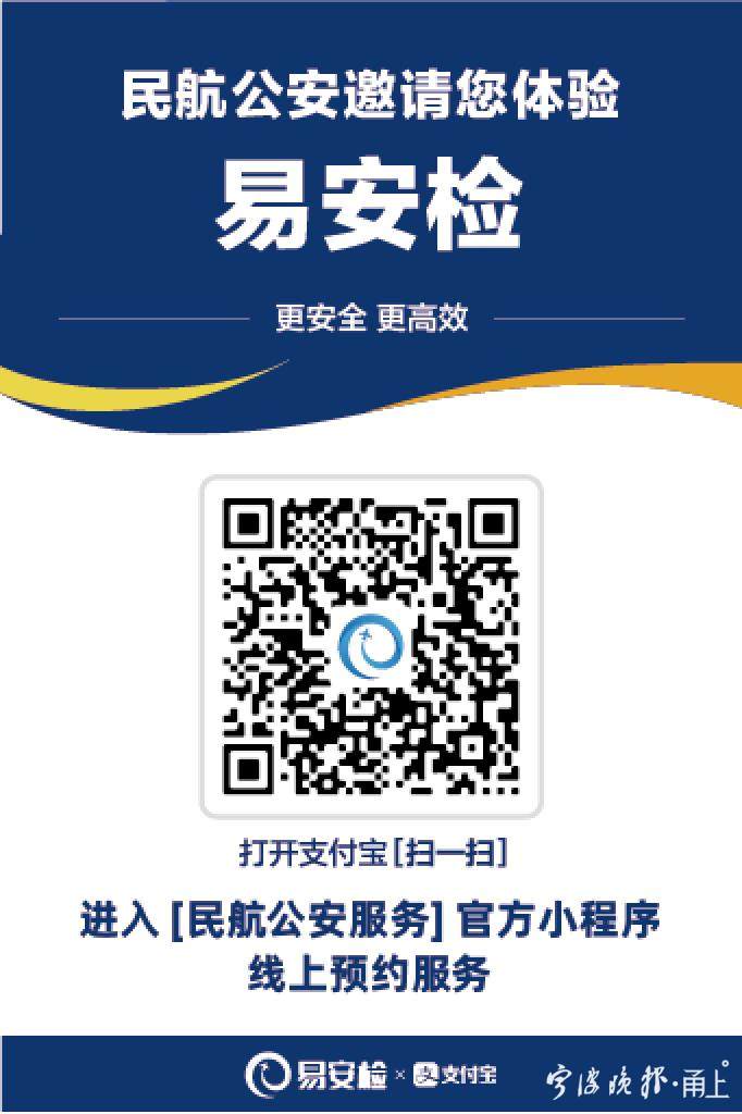 明起宁波机场正式上线易安检过安检速度更快预约方式看过来