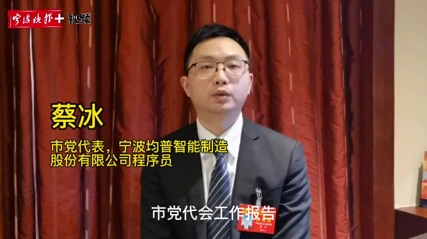 党代表风采蔡冰以工业高质量发展助力共同富裕
