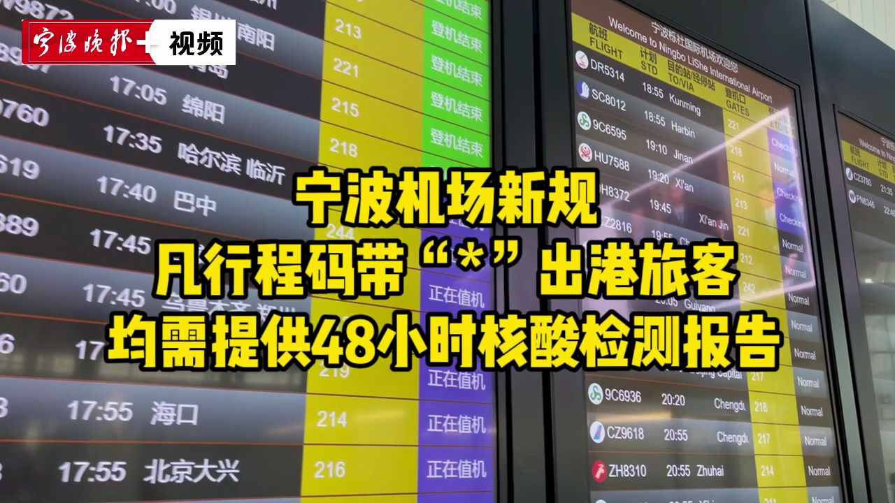 寧波機場新規凡行程碼帶出港旅客均需提供48小時核酸檢測報告